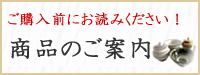 ご購入前にお読みください！商品のご案内