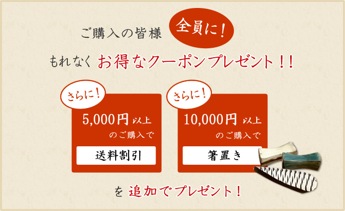 ご購入の皆様全員に!もれなくささやかなプレゼントを同梱!更に!5,000円以上のご購入と10,000円以上のご購入で追加プレゼント!